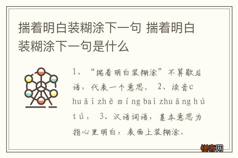 揣着明白装糊涂下一句 揣着明白装糊涂下一句是什么