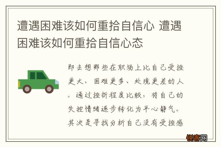 遭遇困难该如何重拾自信心 遭遇困难该如何重拾自信心态