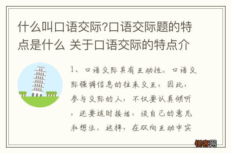 什么叫口语交际?口语交际题的特点是什么 关于口语交际的特点介绍