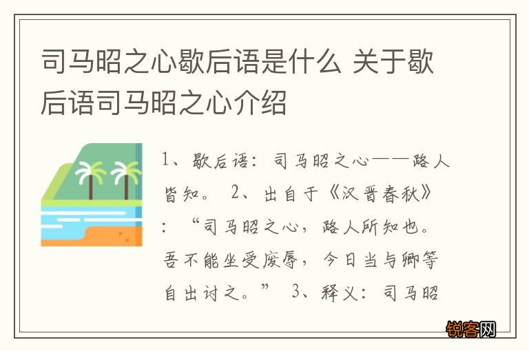 司马昭之心歇后语是什么 关于歇后语司马昭之心介绍