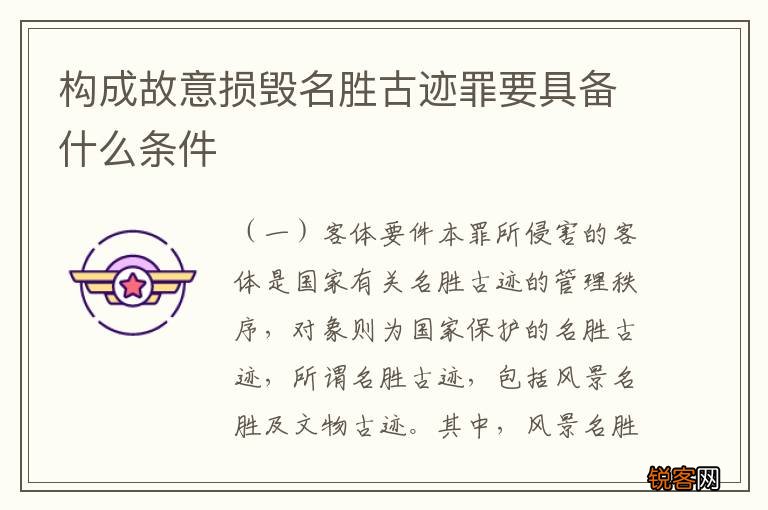 构成故意损毁名胜古迹罪要具备什么条件