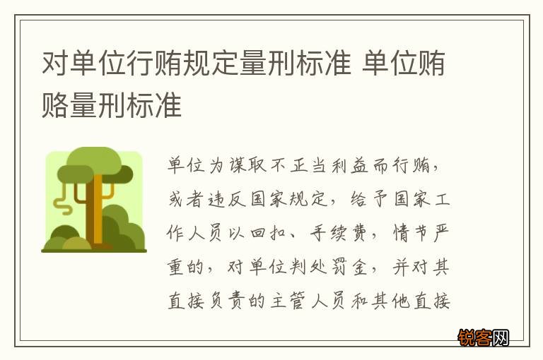 对单位行贿规定量刑标准 单位贿赂量刑标准