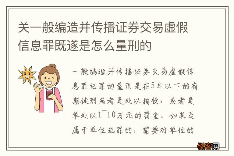 关一般编造并传播证券交易虚假信息罪既遂是怎么量刑的