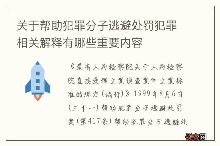关于帮助犯罪分子逃避处罚犯罪相关解释有哪些重要内容