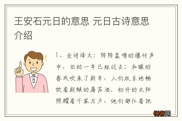 王安石元日的意思 元日古诗意思介绍