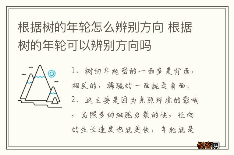 根据树的年轮怎么辨别方向 根据树的年轮可以辨别方向吗