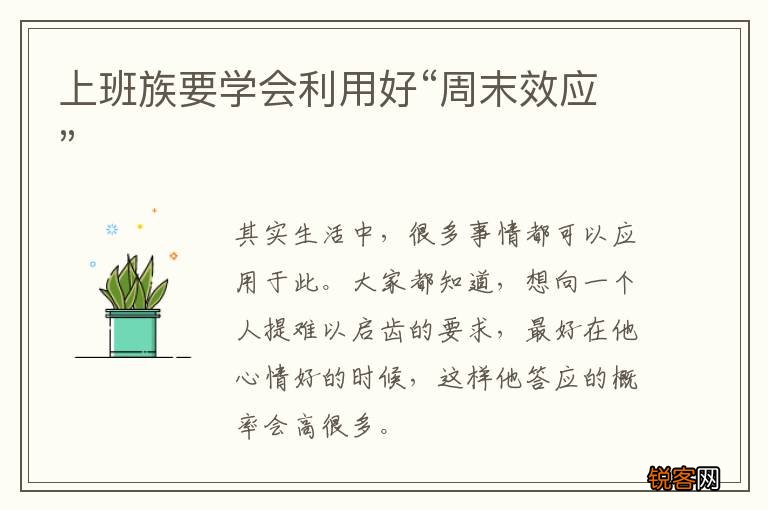 上班族要学会利用好“周末效应”