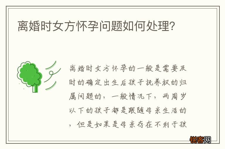 离婚时女方怀孕问题如何处理？
