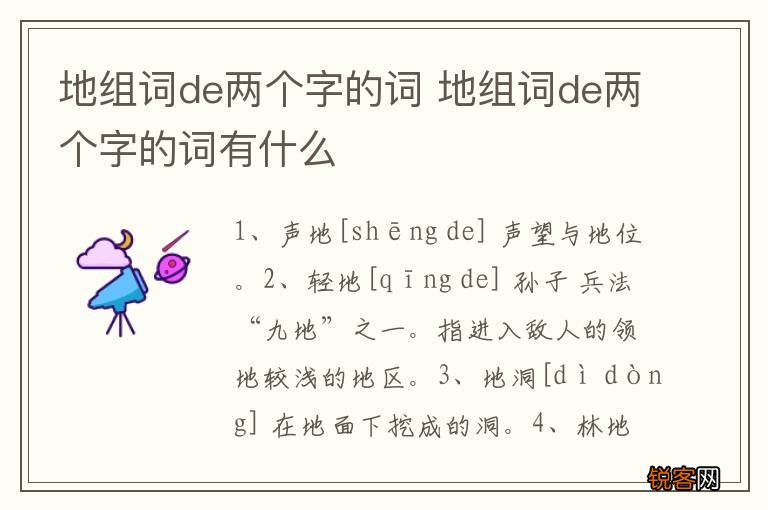 地组词de两个字的词 地组词de两个字的词有什么