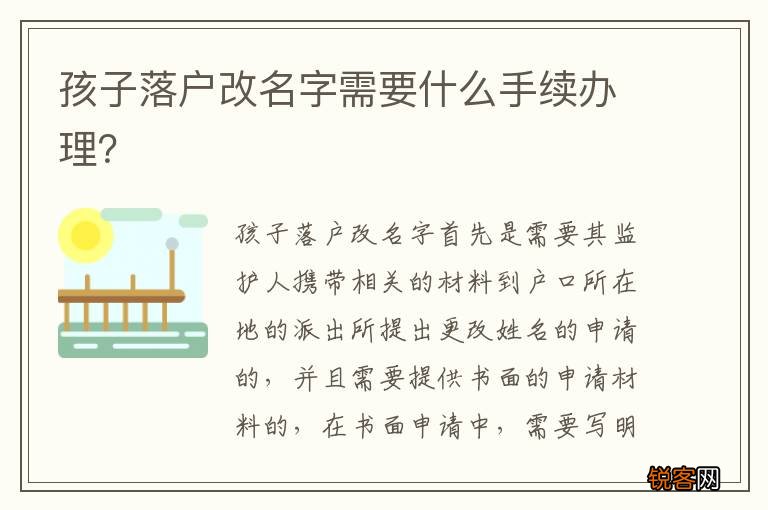 孩子落户改名字需要什么手续办理？