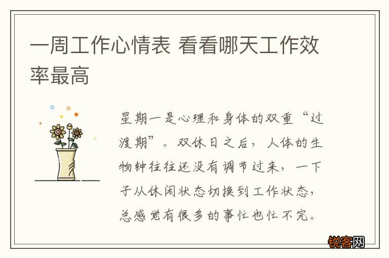 一周工作心情表 看看哪天工作效率最高