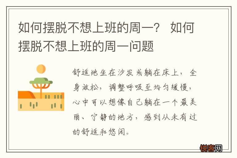 如何摆脱不想上班的周一？ 如何摆脱不想上班的周一问题