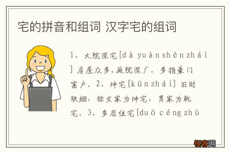 宅的拼音和组词 汉字宅的组词