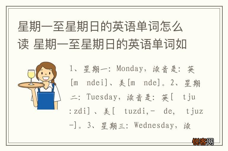 星期一至星期日的英语单词怎么读 星期一至星期日的英语单词如何读