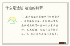 什么是渣油 渣油的解释