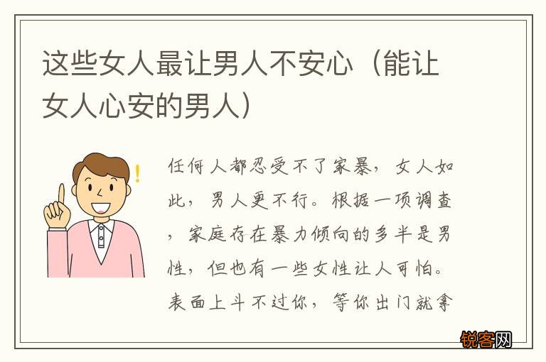 能让女人心安的男人 这些女人最让男人不安心