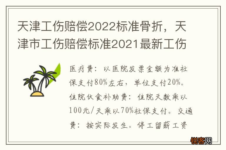 天津工伤赔偿2022标准骨折，天津市工伤赔偿标准2021最新工伤死亡赔偿标准