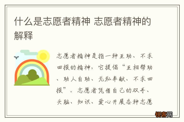 什么是志愿者精神 志愿者精神的解释