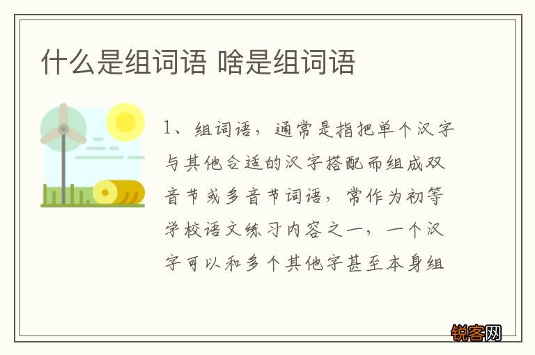 什么是组词语 啥是组词语
