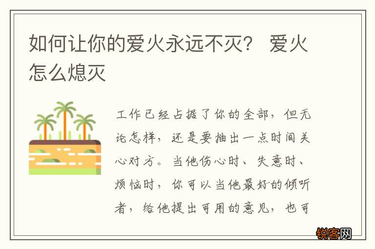 如何让你的爱火永远不灭？ 爱火怎么熄灭