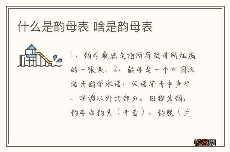 什么是韵母表 啥是韵母表