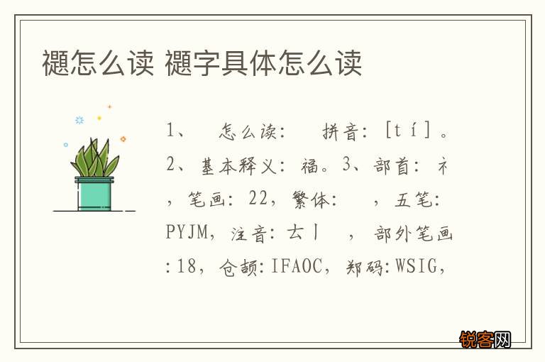 禵怎么读 禵字具体怎么读