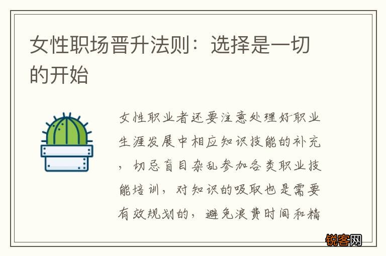 女性职场晋升法则:选择是一切的开始