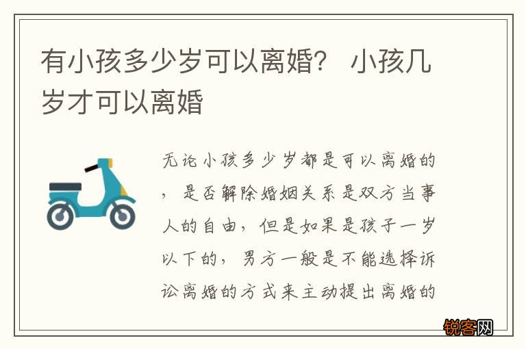 有小孩多少岁可以离婚？ 小孩几岁才可以离婚