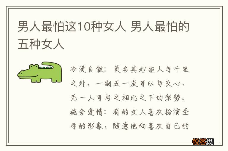 男人最怕这10种女人 男人最怕的五种女人