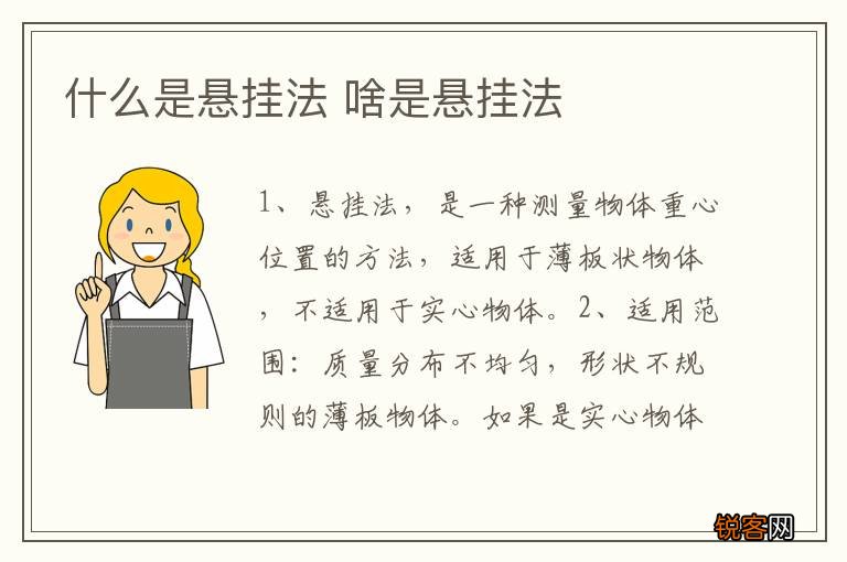 什么是悬挂法 啥是悬挂法
