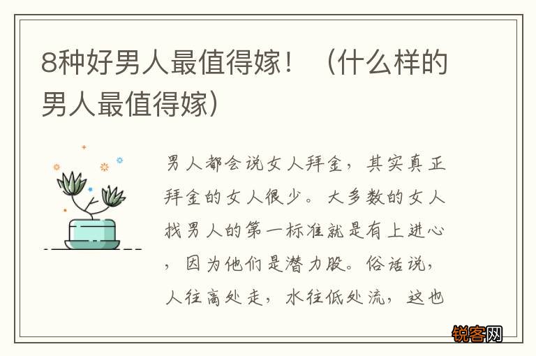 什么样的男人最值得嫁 8种好男人最值得嫁！