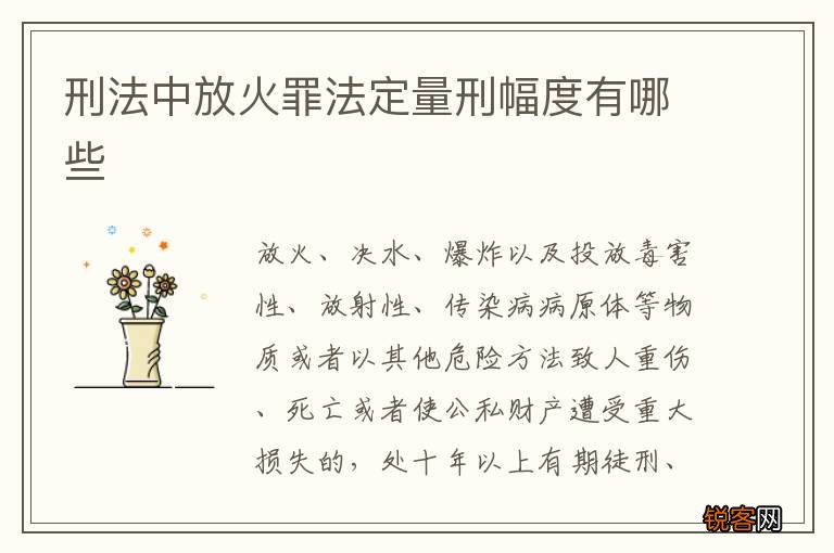 刑法中放火罪法定量刑幅度有哪些