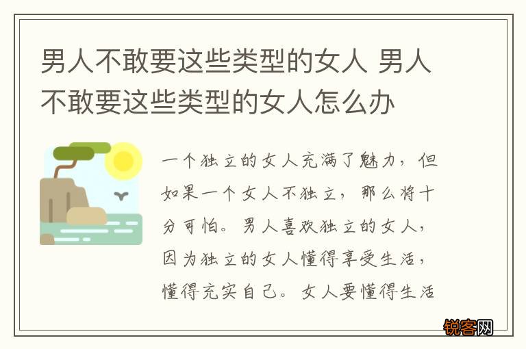 男人不敢要这些类型的女人 男人不敢要这些类型的女人怎么办