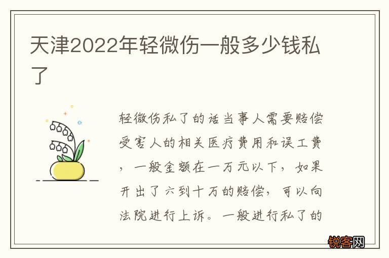 天津2022年轻微伤一般多少钱私了