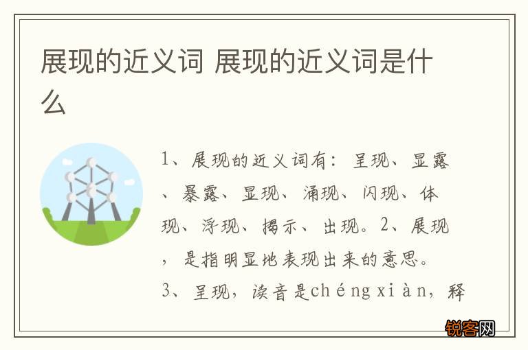 展现的近义词 展现的近义词是什么