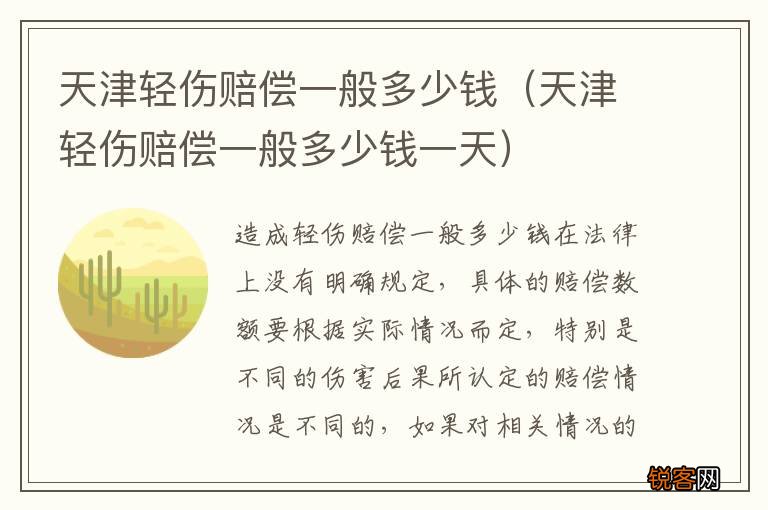 天津轻伤赔偿一般多少钱一天 天津轻伤赔偿一般多少钱