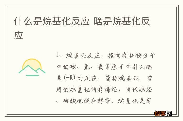 什么是烷基化反应 啥是烷基化反应
