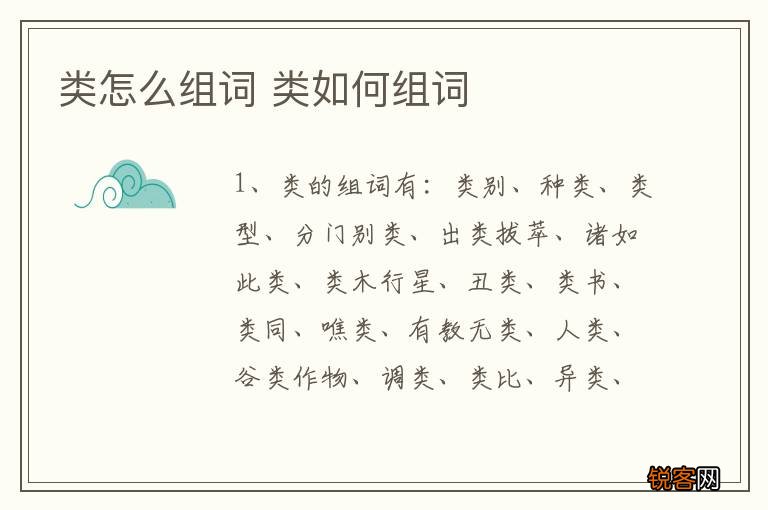 类怎么组词 类如何组词