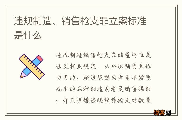 违规制造、销售枪支罪立案标准是什么