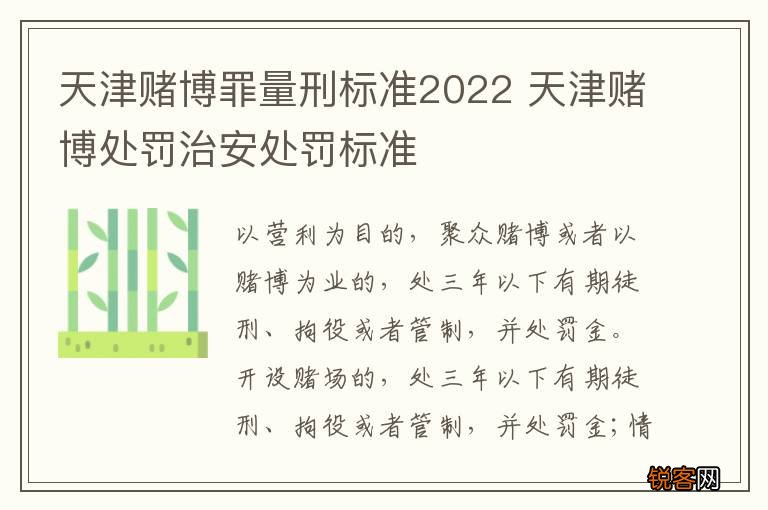 天津赌博罪量刑标准2022 天津赌博处罚治安处罚标准
