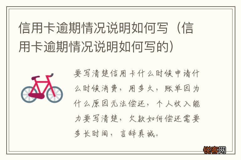 信用卡逾期情况说明如何写的 信用卡逾期情况说明如何写