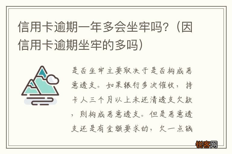 因信用卡逾期坐牢的多吗 信用卡逾期一年多会坐牢吗?
