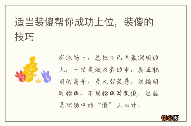 适当装傻帮你成功上位，装傻的技巧