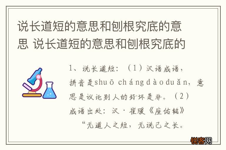 说长道短的意思和刨根究底的意思 说长道短的意思和刨根究底的意思介绍