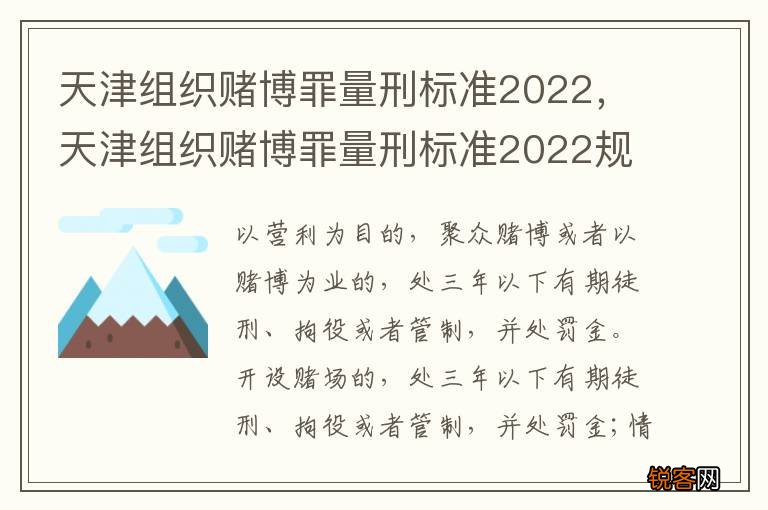 天津组织赌博罪量刑标准2022,天津组织赌博罪量刑标准2022规定