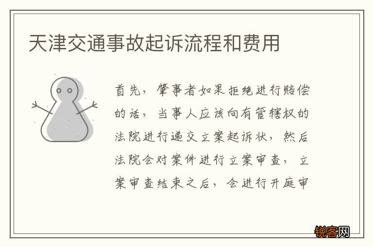 天津交通事故起诉流程和费用