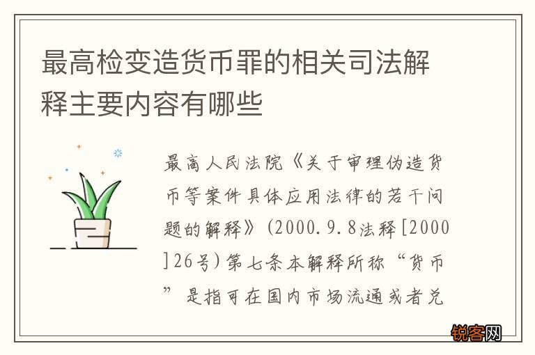 最高检变造货币罪的相关司法解释主要内容有哪些