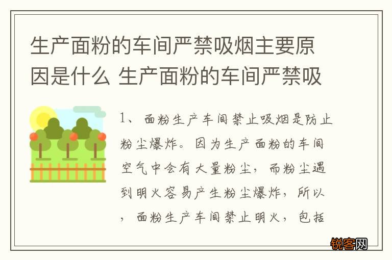 生产面粉的车间严禁吸烟主要原因是什么 生产面粉的车间严禁吸烟主要原因介绍