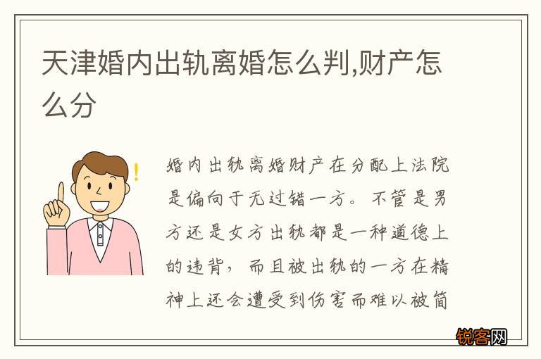 天津婚内出轨离婚怎么判,财产怎么分