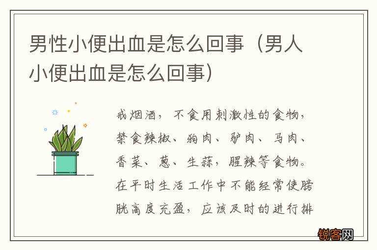男人小便出血是怎么回事 男性小便出血是怎么回事
